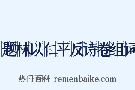 题林以仁平反诗卷组词是什么意思的图片